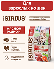 Sirius cухой корм для взрослых кошек, Мясной рацион, 10кг